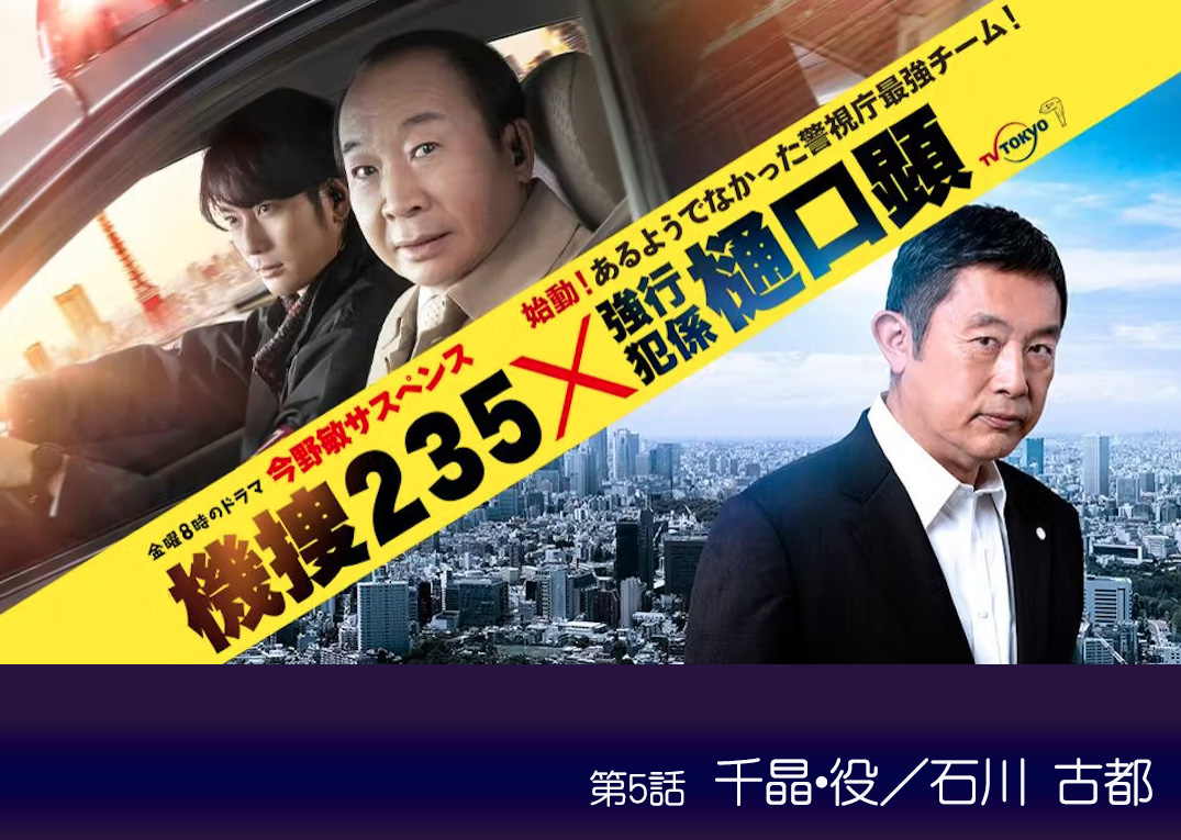 機捜235x強行犯係樋口顕