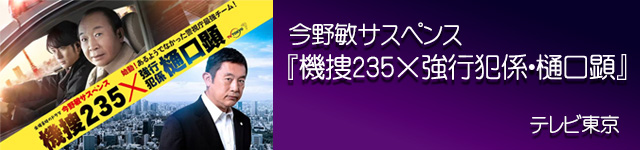 機捜235x強行犯係樋口顕
