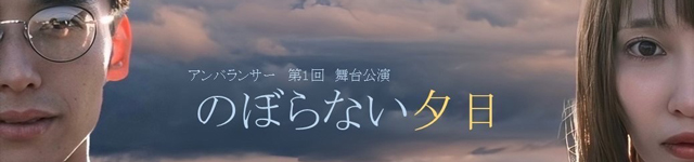 のぼらない夕日