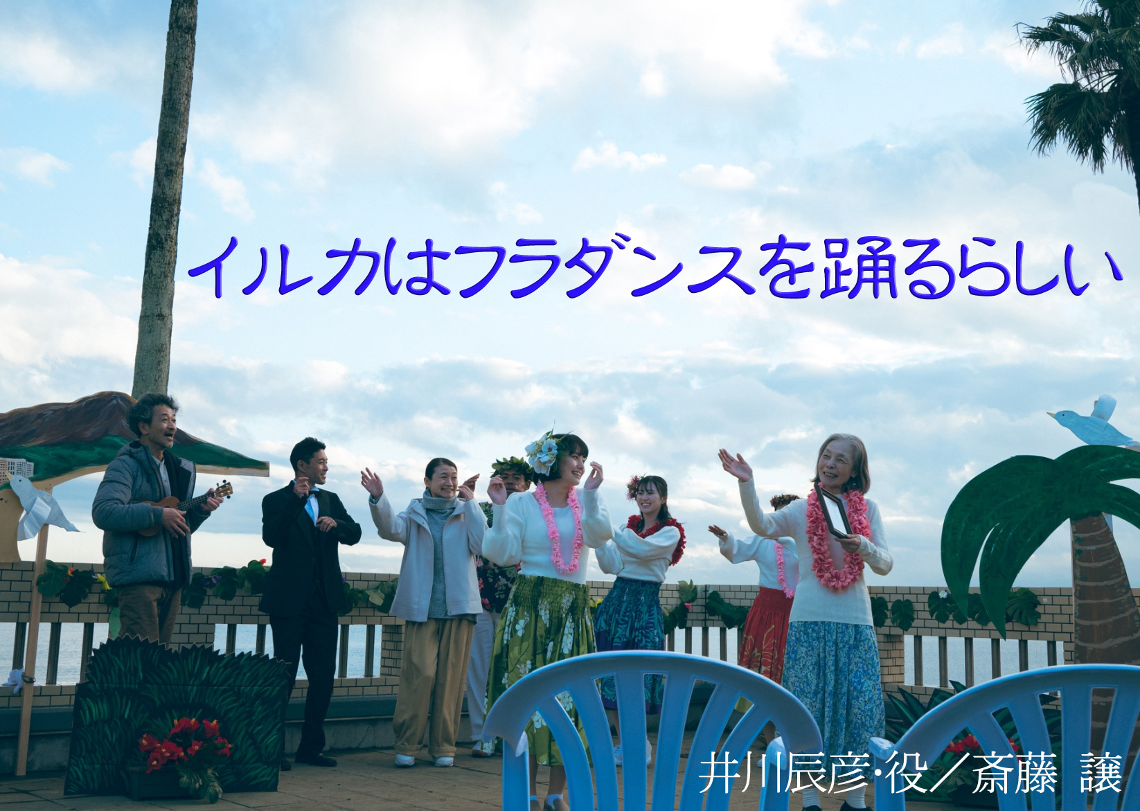 イルカはフラダンスを踊るらしい