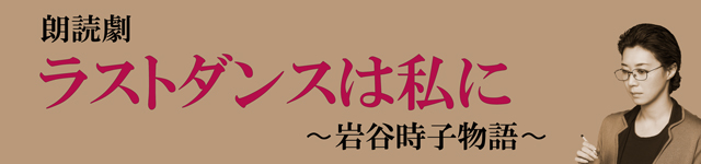 ラストダンスは私に