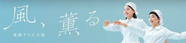 風、薫る_banner
