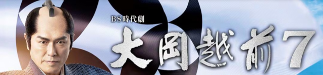 大岡越前７
