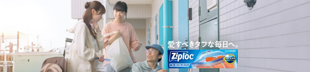 旭化成 Ziploc