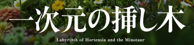 一次元の挿木_banner