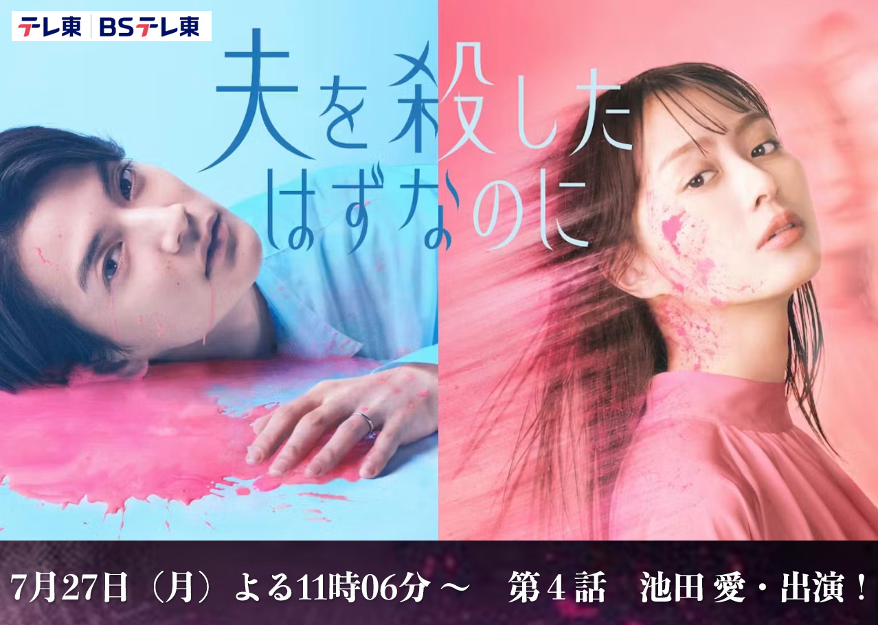 夫を殺したはずなのに